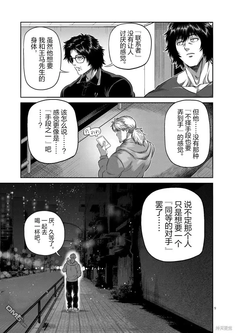 《拳愿奥米伽》第251话 第9页