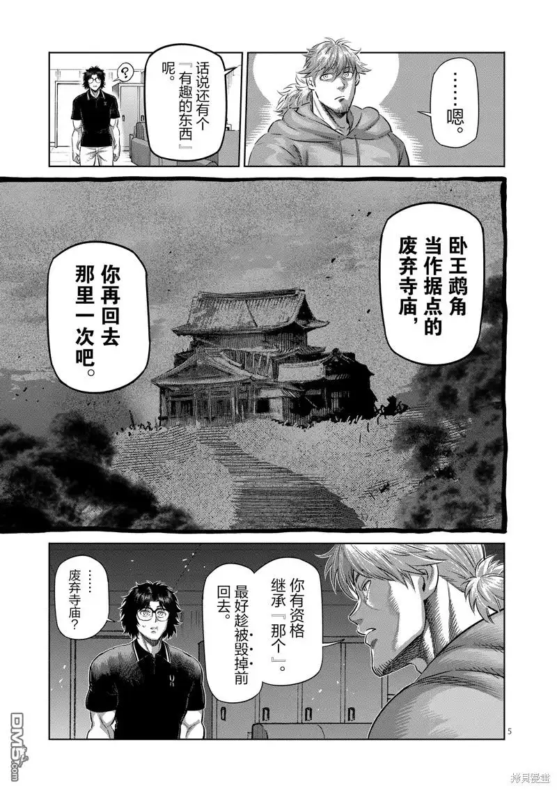 《拳愿奥米伽》第251话 第5页