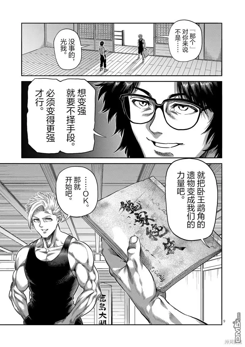《拳愿奥米伽》第252话 第9页
