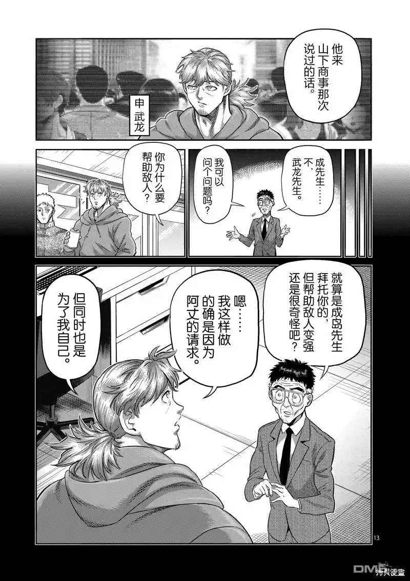 《拳愿奥米伽》第252话 第13页