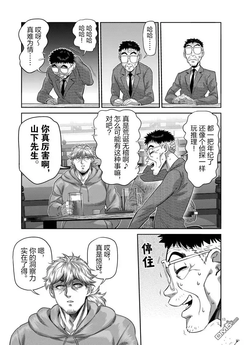 《拳愿奥米伽》第253话 第13页