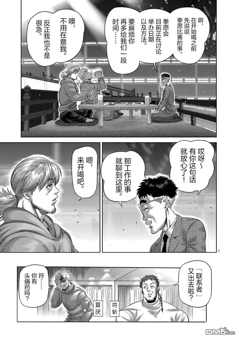 《拳愿奥米伽》第253话 第3页