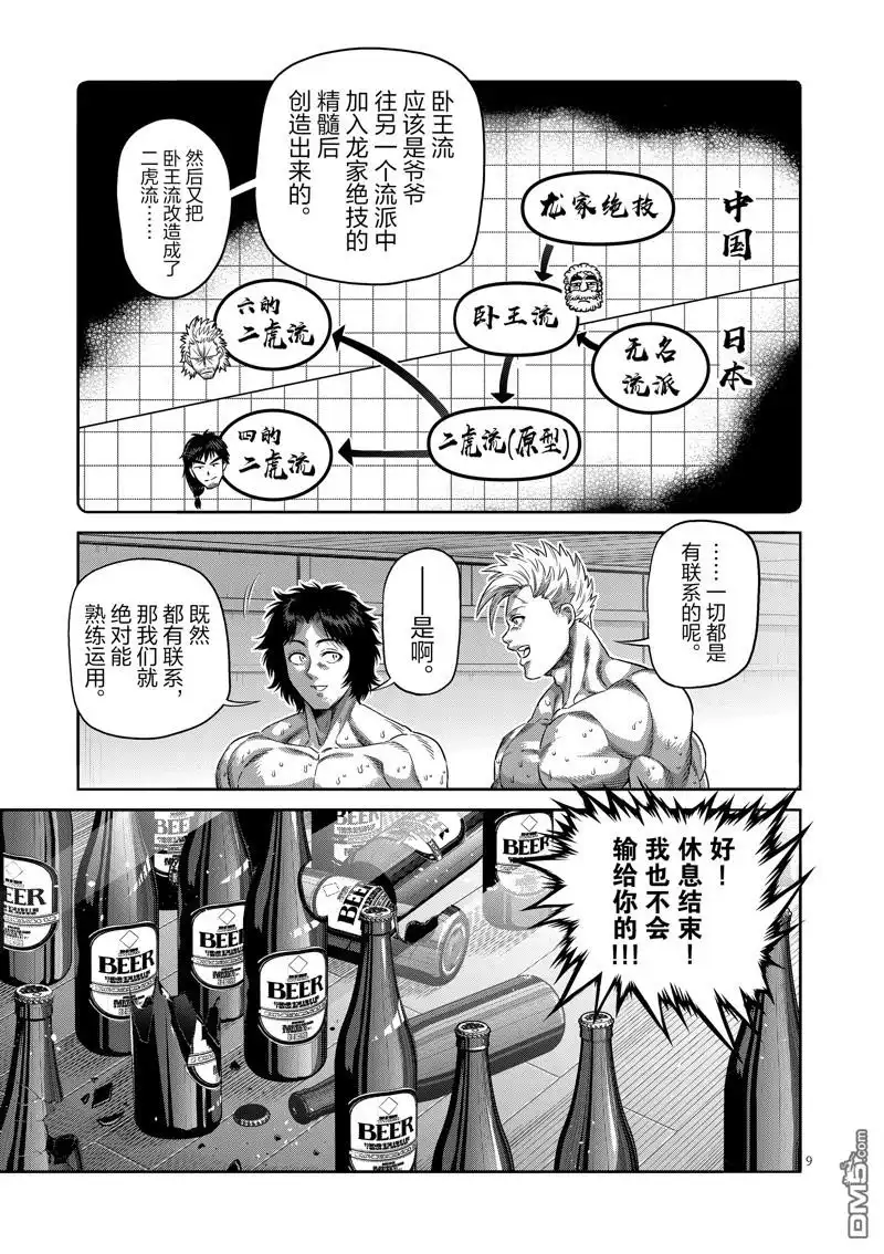 《拳愿奥米伽》第253话 第9页