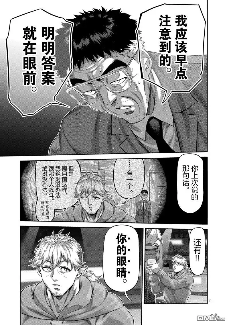 《拳愿奥米伽》第253话 第11页