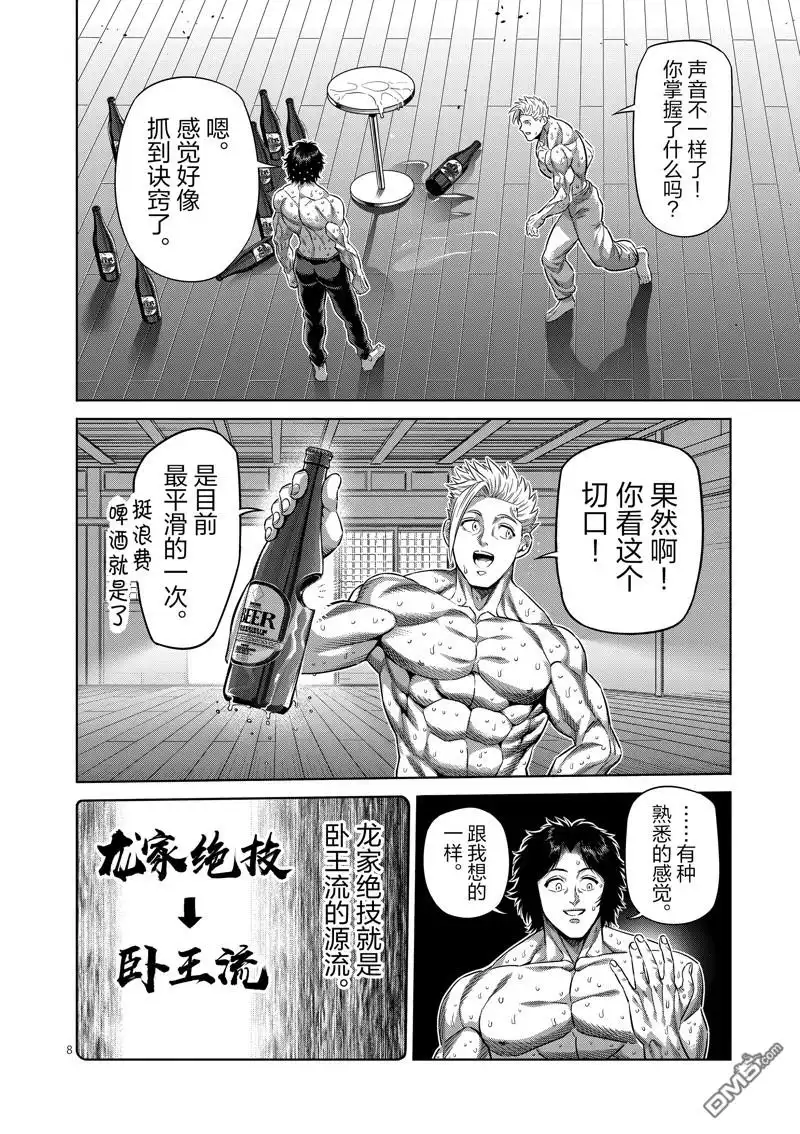 《拳愿奥米伽》第253话 第8页