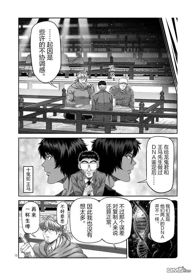 《拳愿奥米伽》第253话 第10页