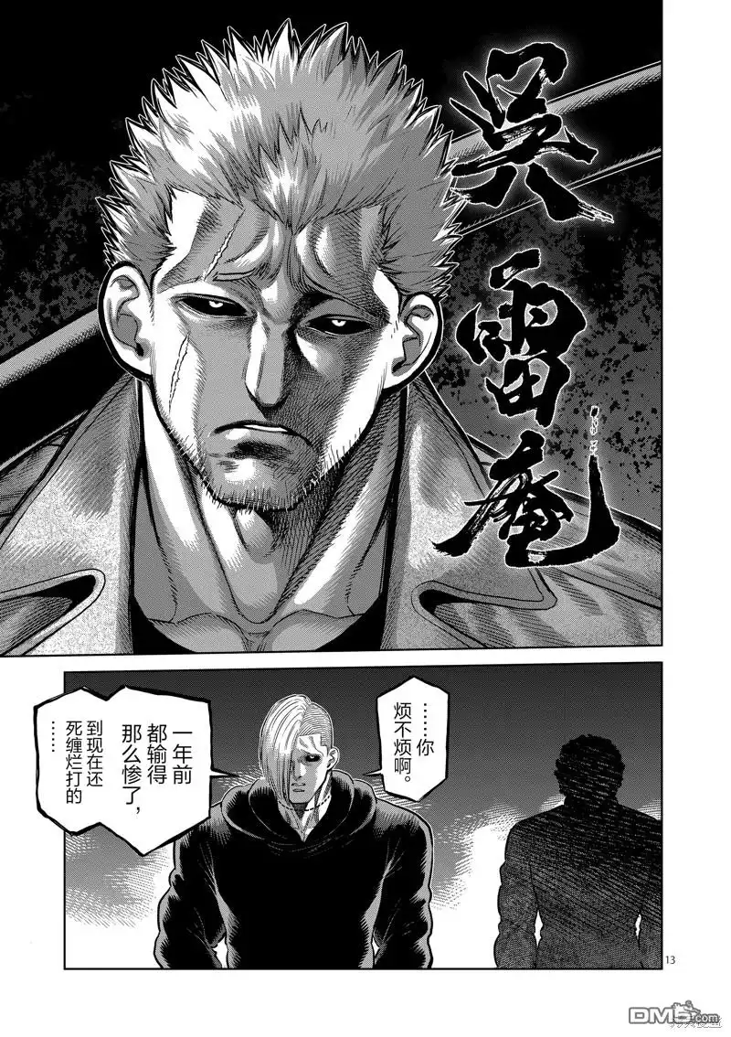 《拳愿奥米伽》第254话 第13页