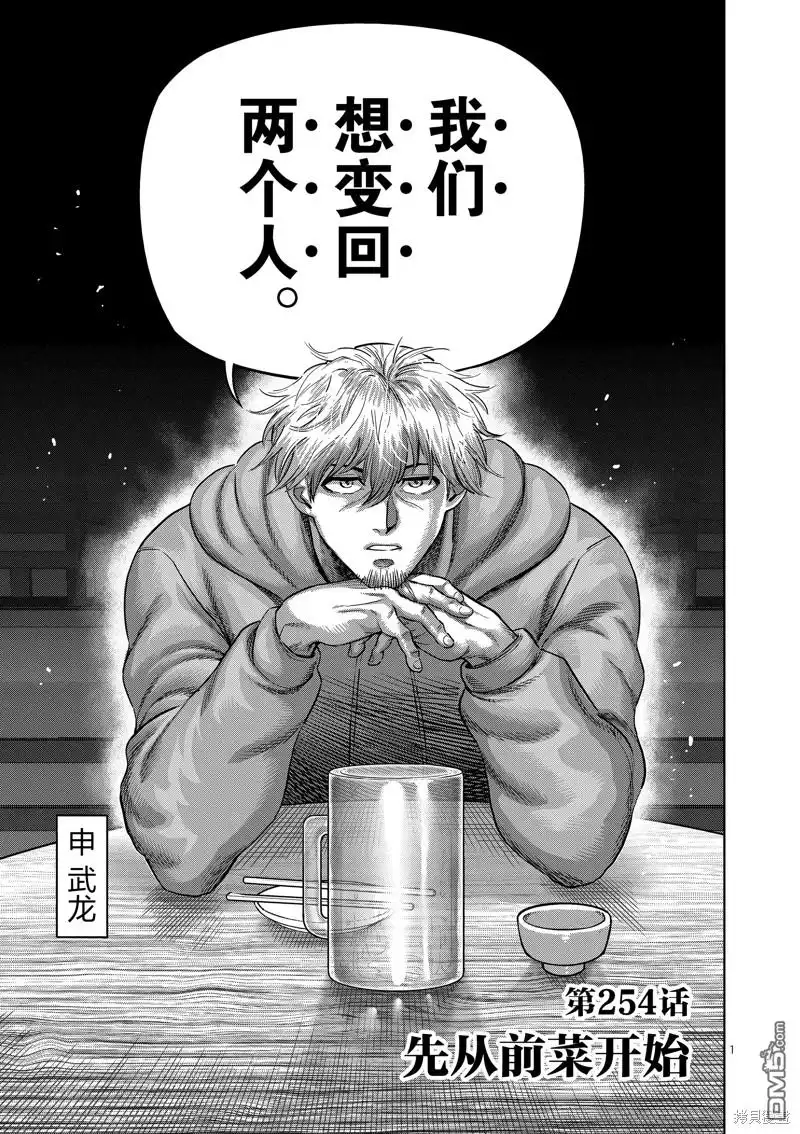 《拳愿奥米伽》第254话 第1页