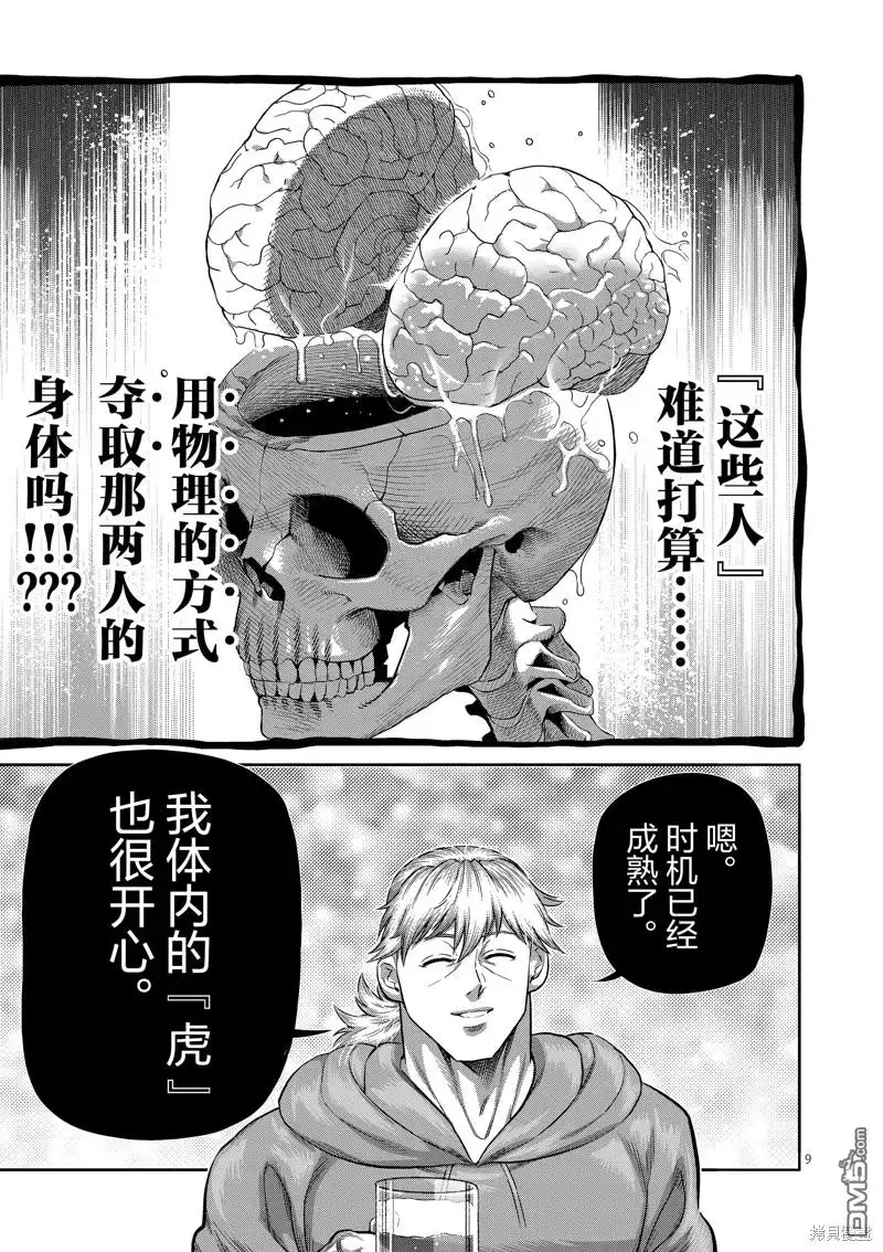 《拳愿奥米伽》第254话 第9页