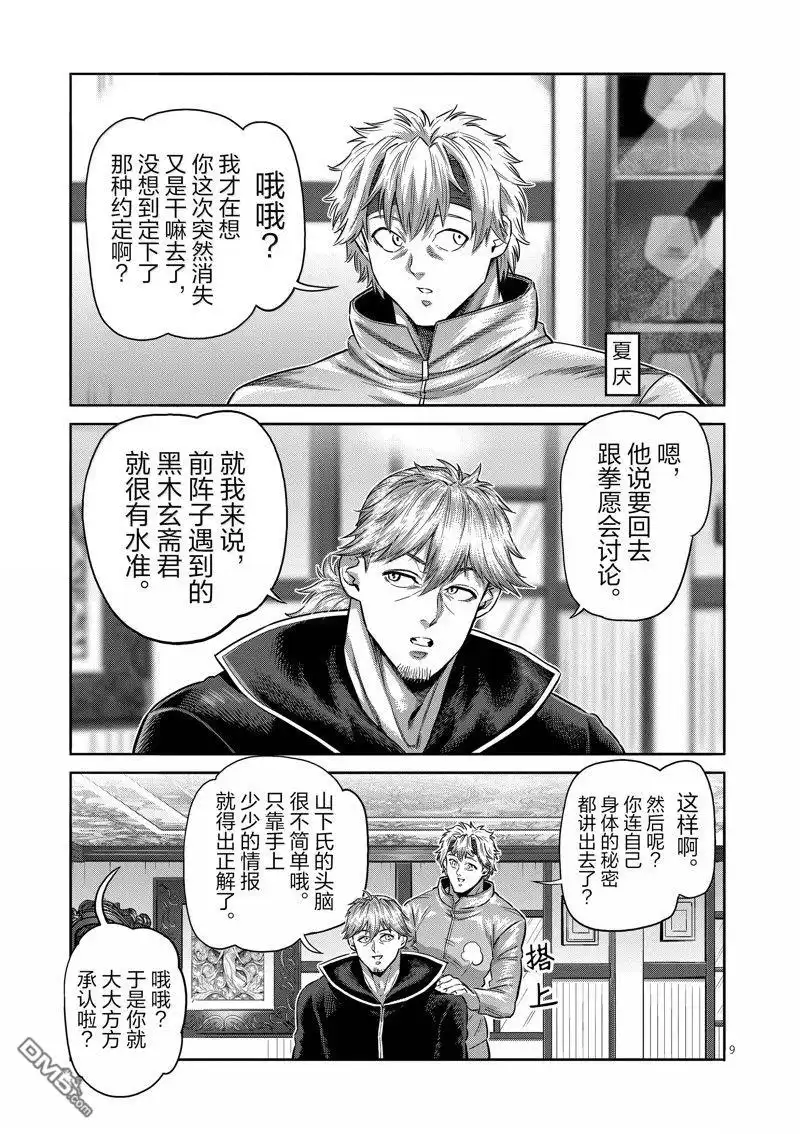 《拳愿奥米伽》第258话 第9页