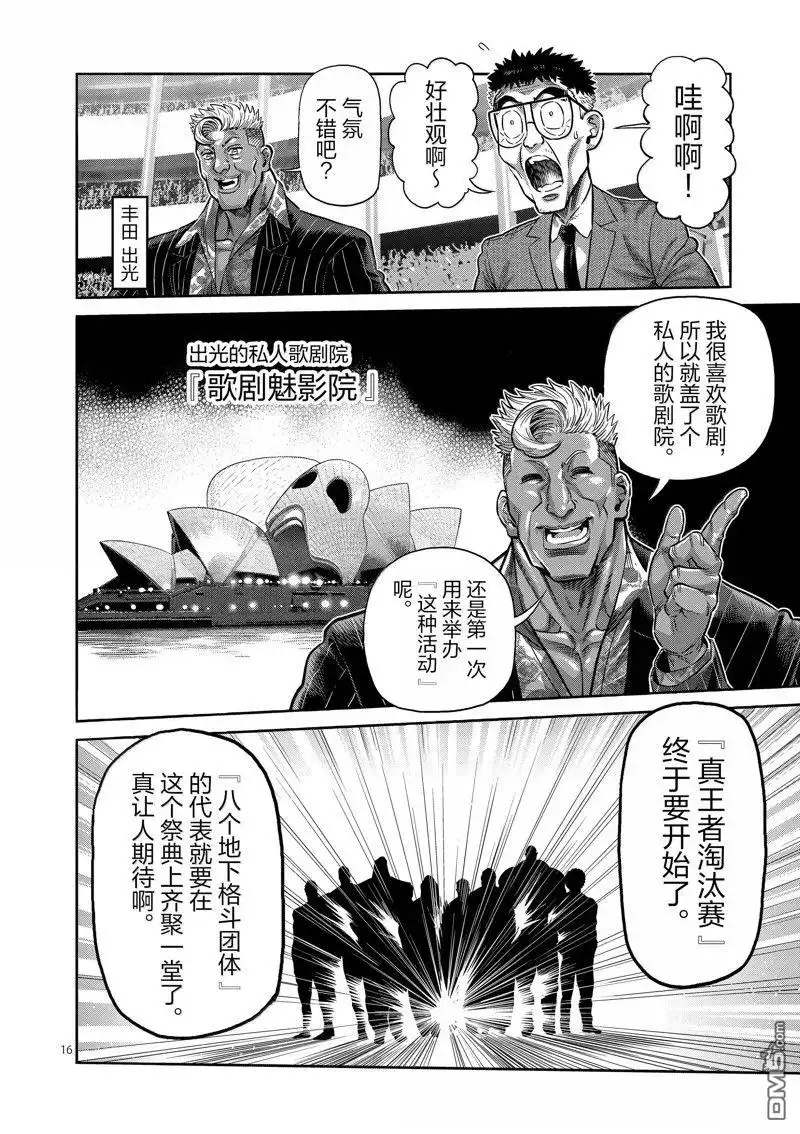 《拳愿奥米伽》第258话 第16页