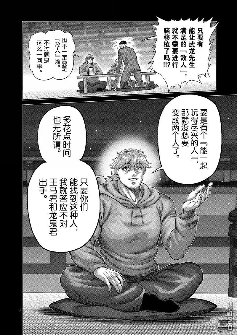 《拳愿奥米伽》第258话 第8页