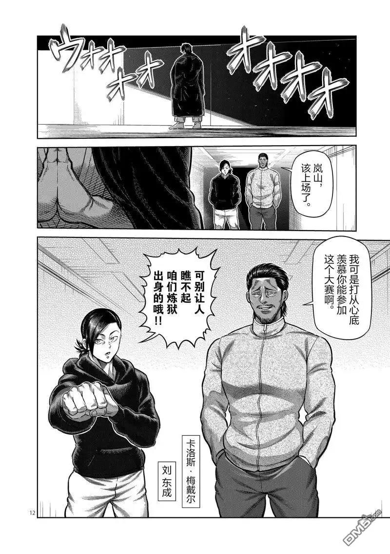《拳愿奥米伽》第259话 第12页