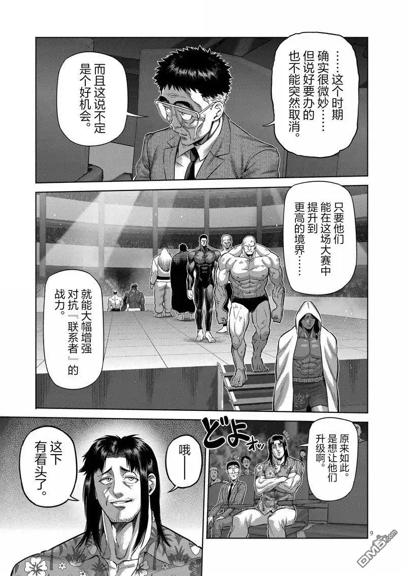 《拳愿奥米伽》第259话 第9页