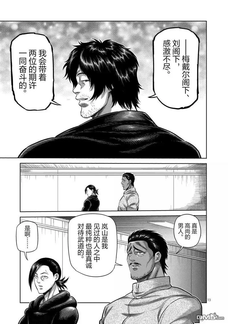 《拳愿奥米伽》第259话 第13页