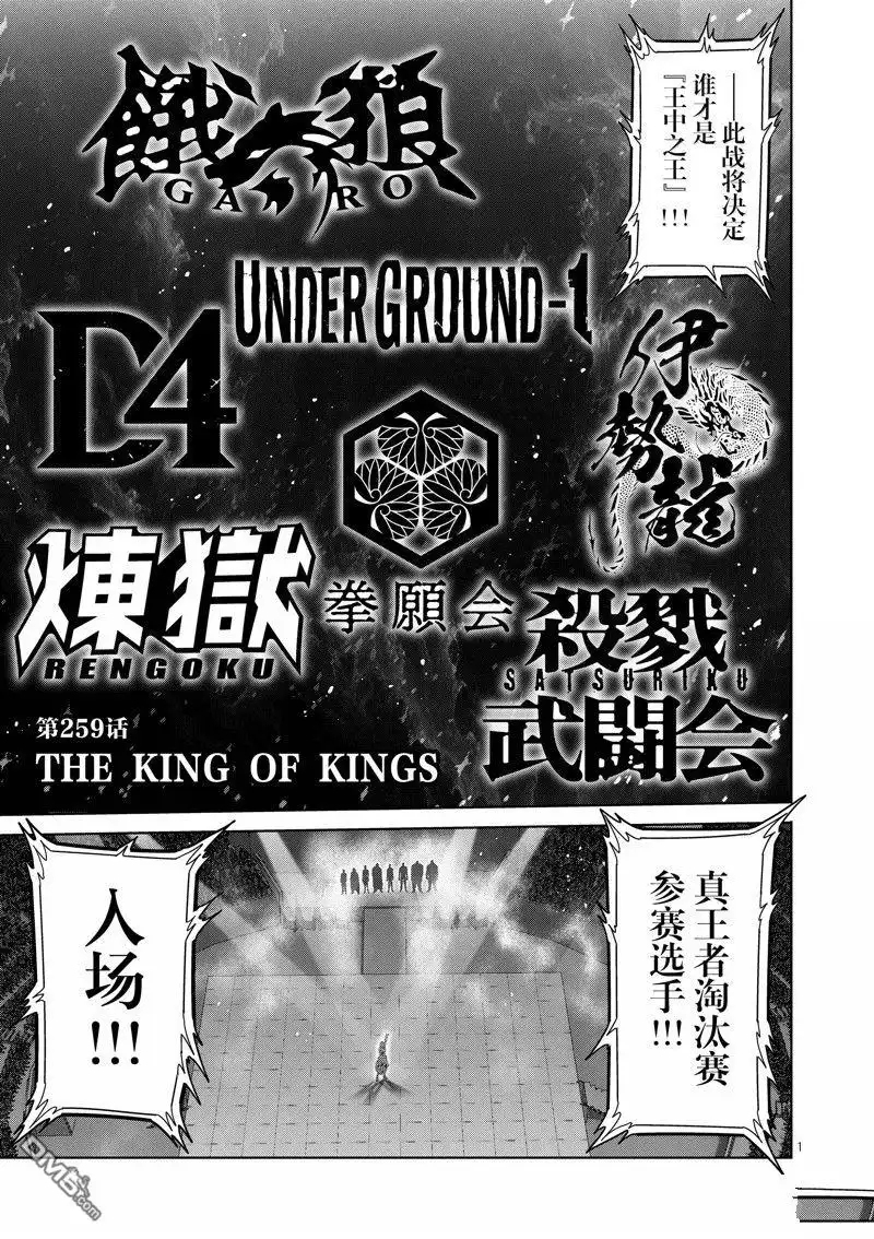 《拳愿奥米伽》第259话 第1页