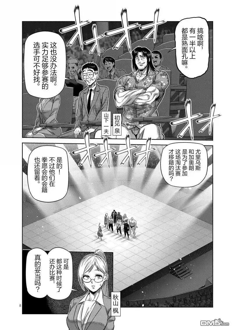 《拳愿奥米伽》第259话 第8页