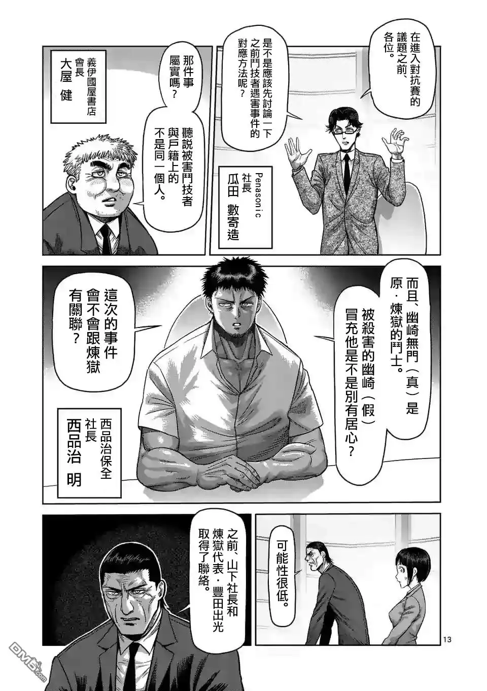 《拳愿奥米伽》第24话 是谁 第13页