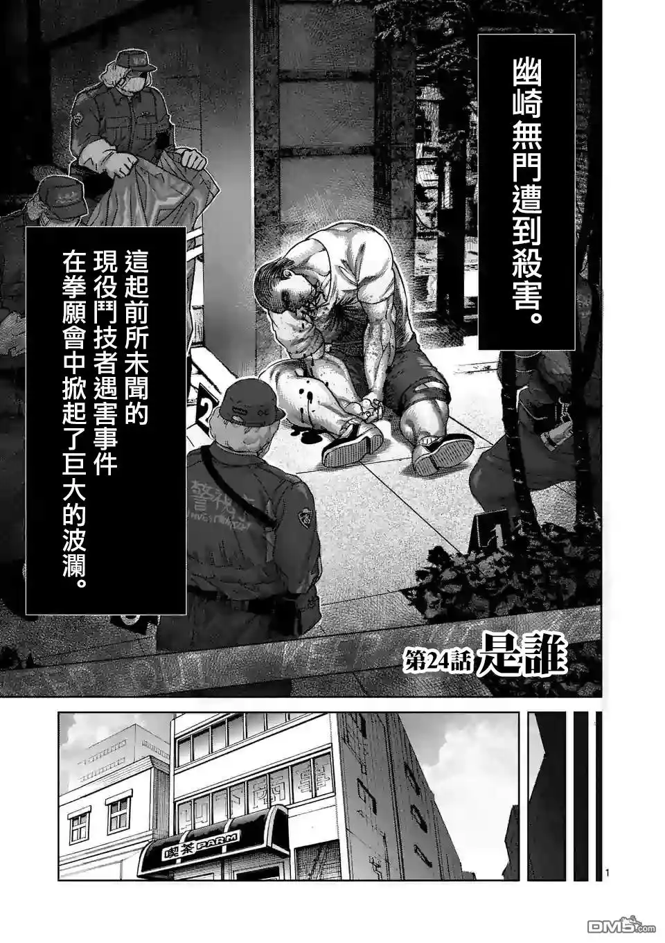 《拳愿奥米伽》第24话 是谁 第1页