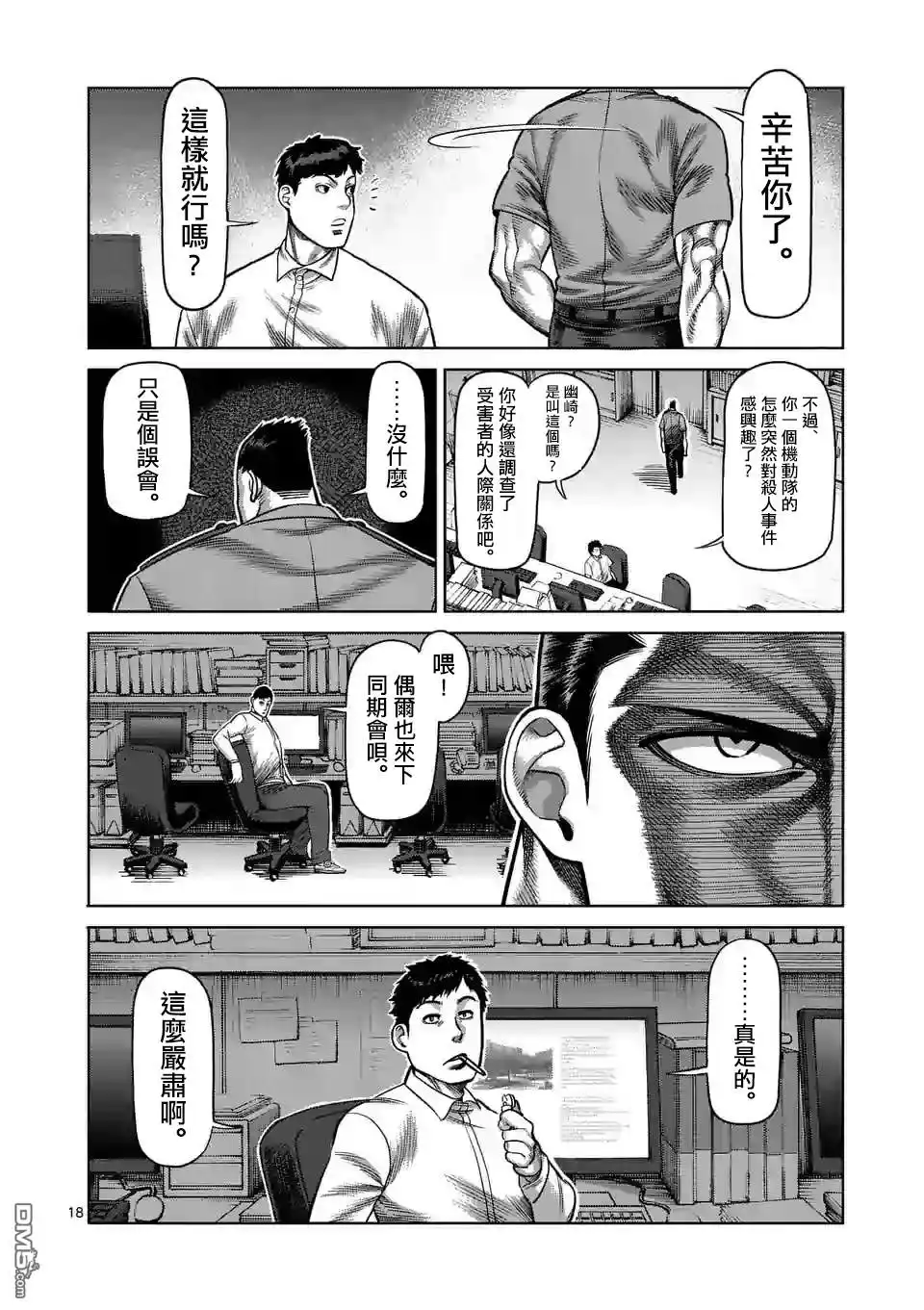 《拳愿奥米伽》第24话 是谁 第18页
