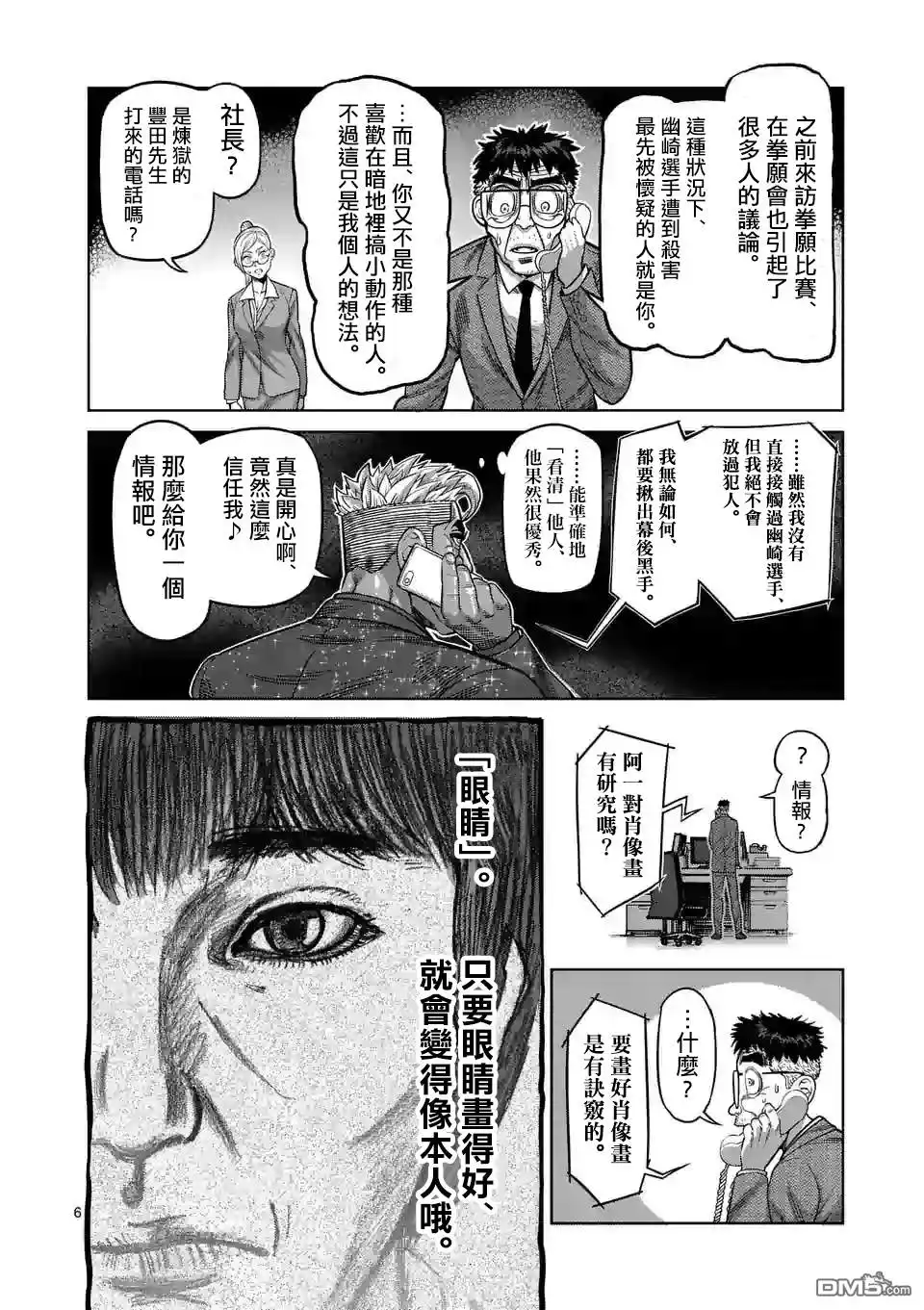 《拳愿奥米伽》第24话 是谁 第6页