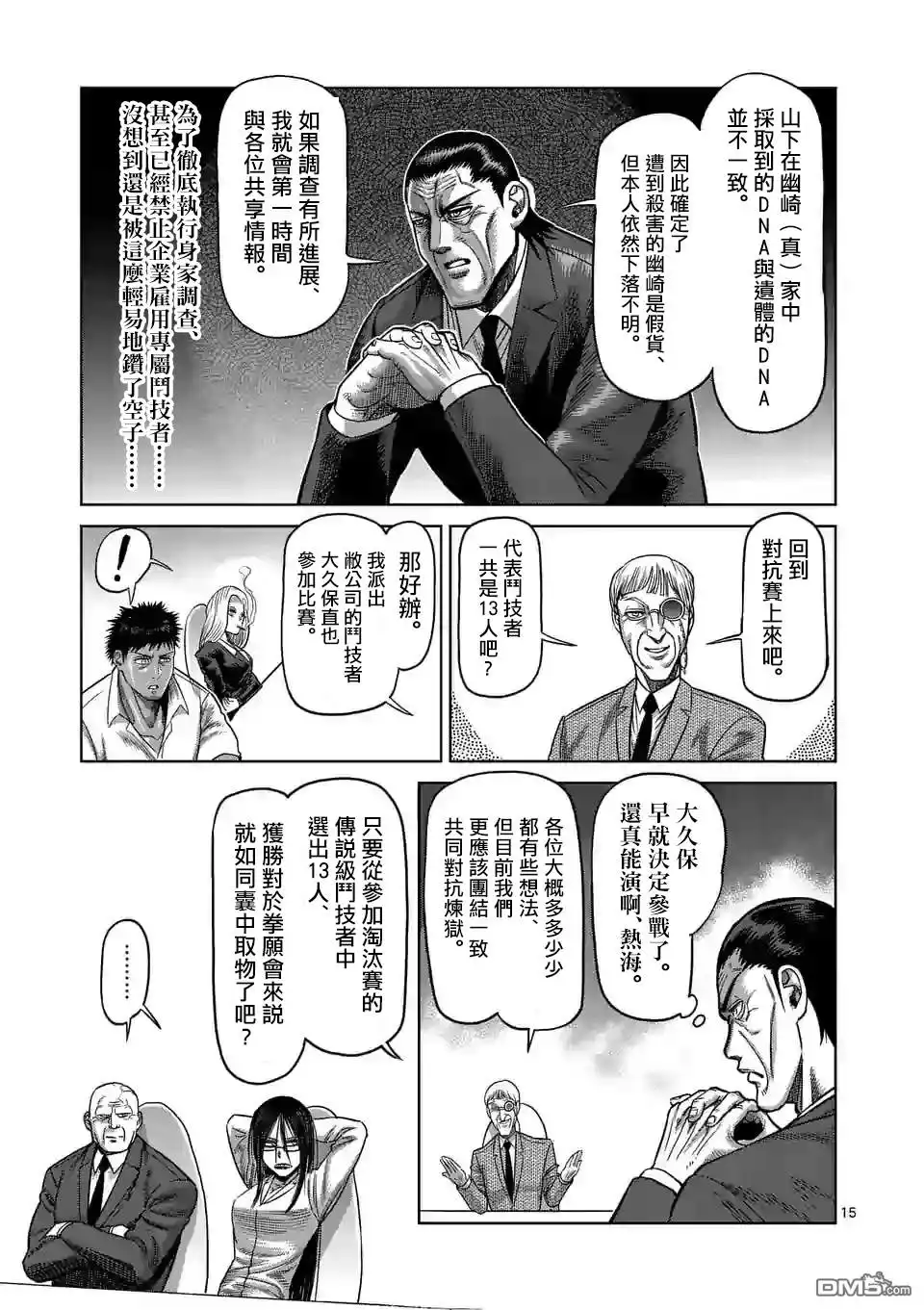 《拳愿奥米伽》第24话 是谁 第15页