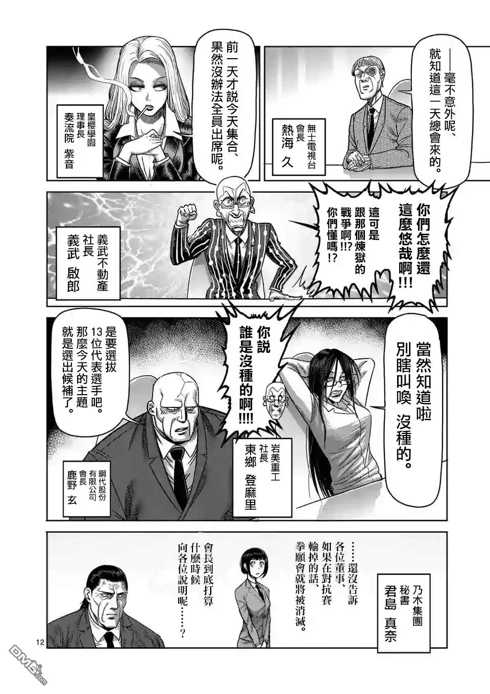 《拳愿奥米伽》第24话 是谁 第12页