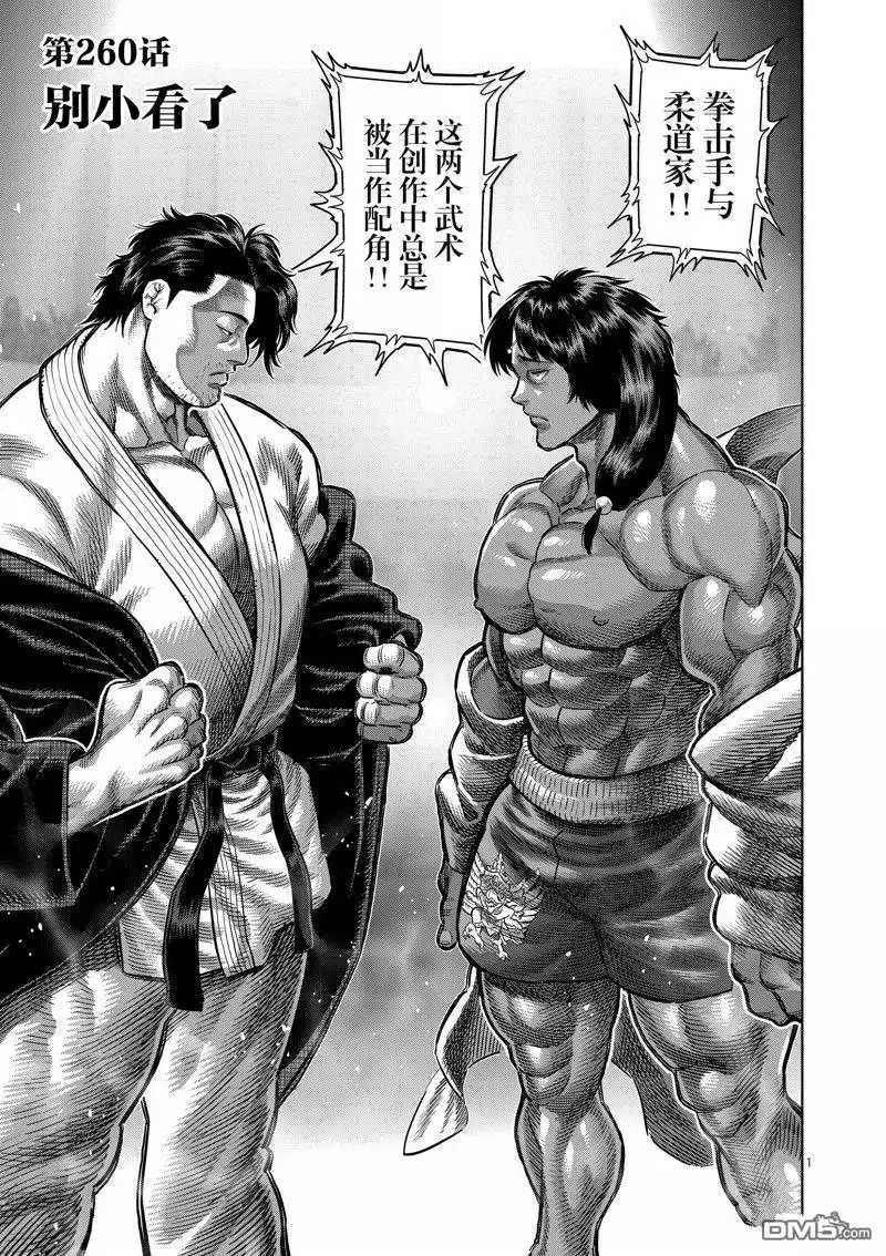 《拳愿奥米伽》第260话 第1页