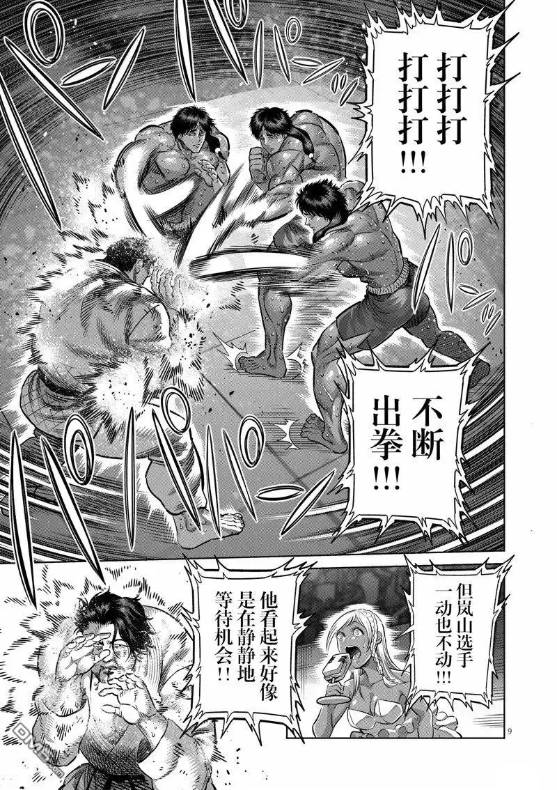 《拳愿奥米伽》第261话 第9页