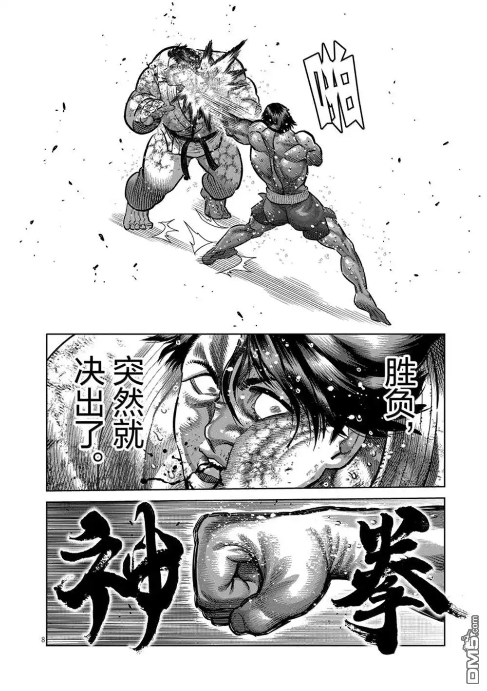 《拳愿奥米伽》第262话 第8页