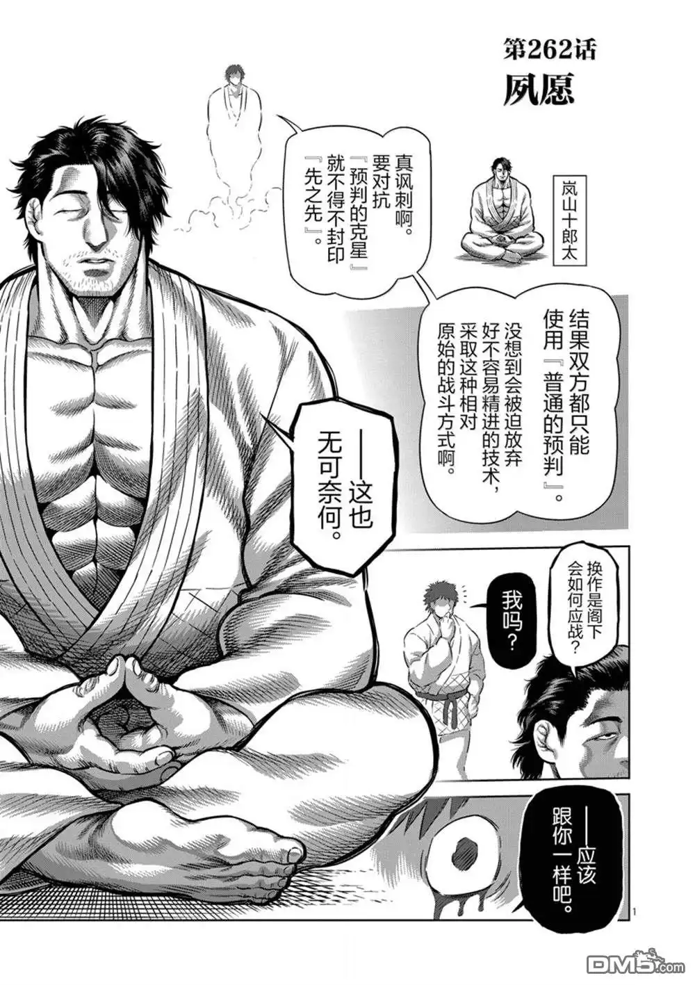 《拳愿奥米伽》第262话 第1页