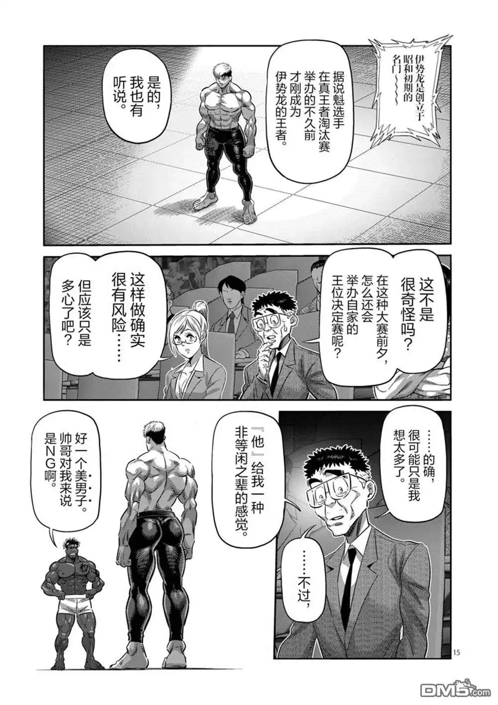 《拳愿奥米伽》第263话 第15页