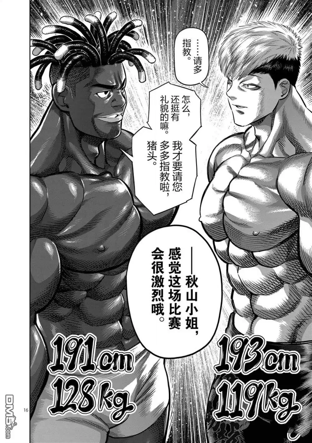 《拳愿奥米伽》第263话 第16页