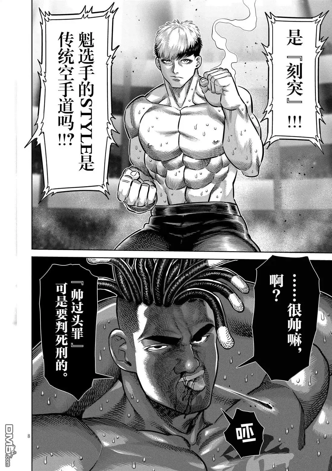 《拳愿奥米伽》第264话 第8页