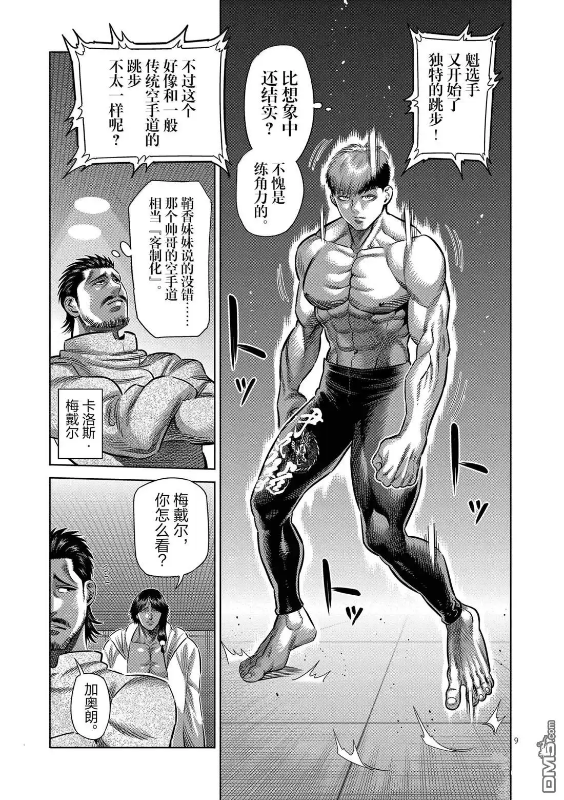 《拳愿奥米伽》第264话 第9页