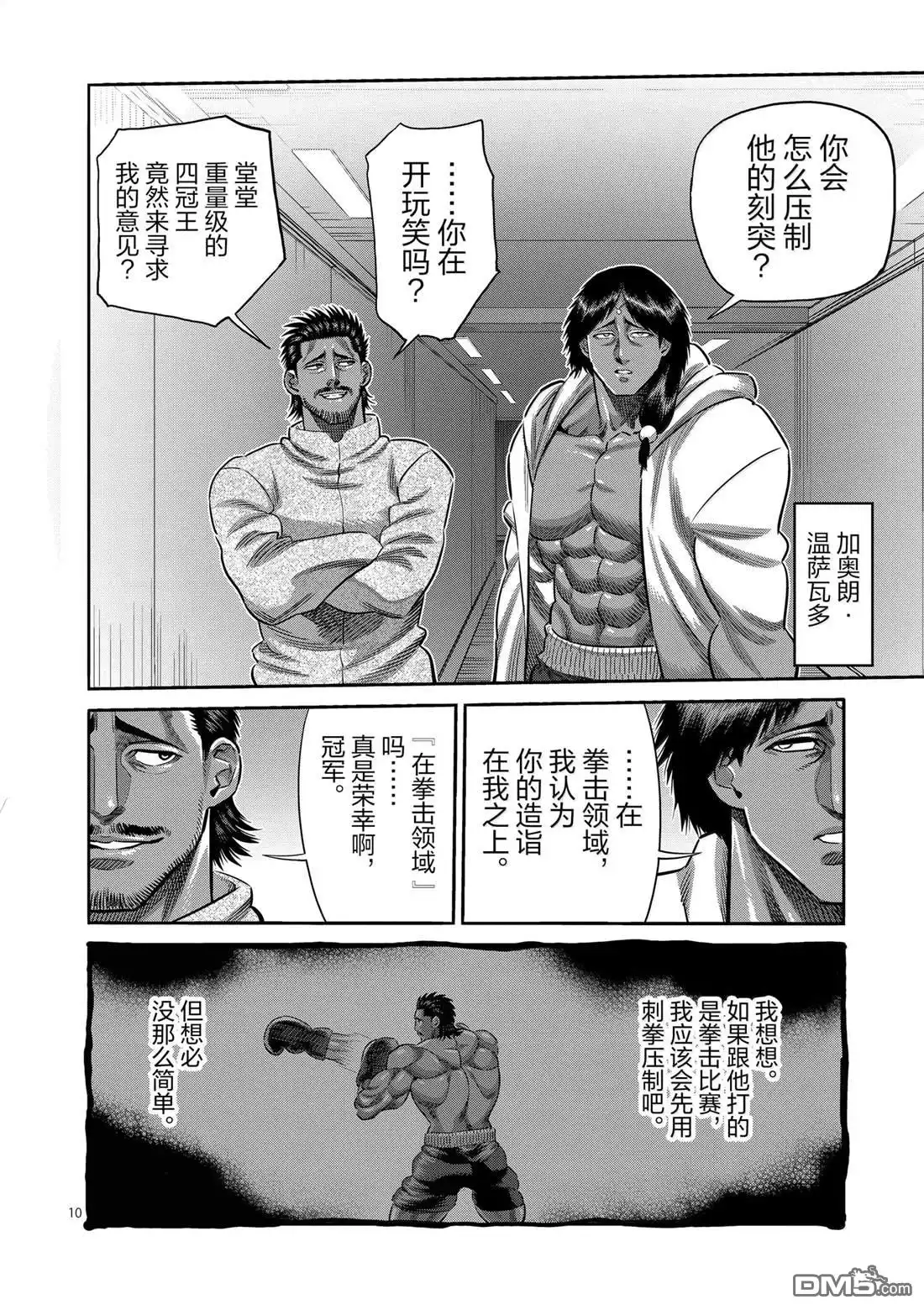 《拳愿奥米伽》第264话 第10页