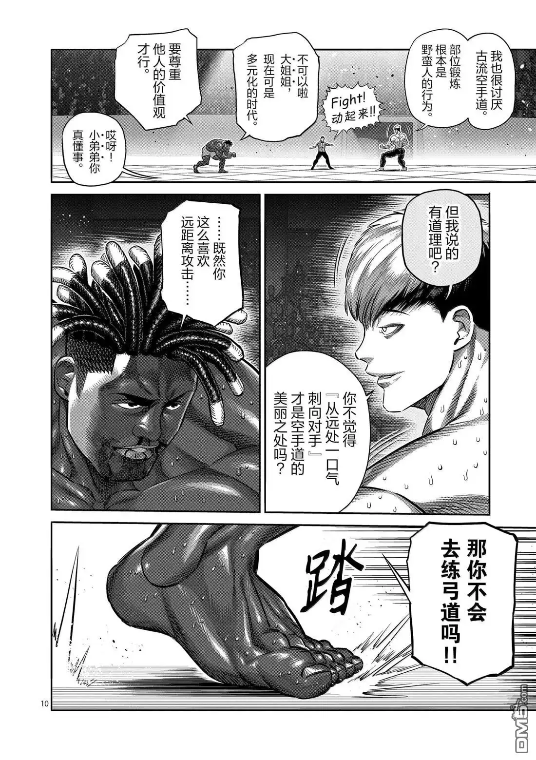 《拳愿奥米伽》第265话 第10页