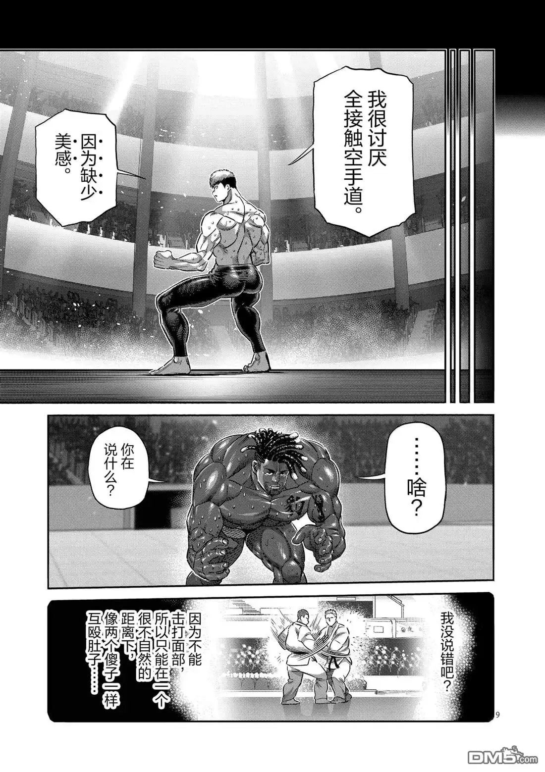 《拳愿奥米伽》第265话 第9页
