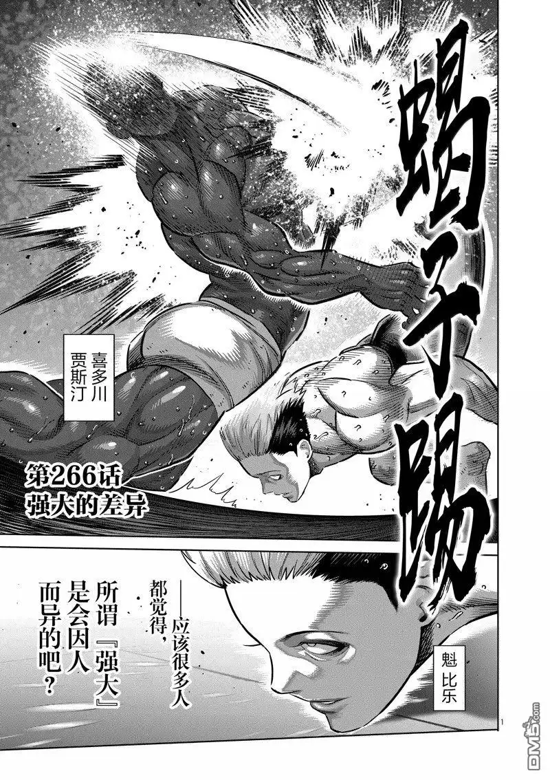 《拳愿奥米伽》第266话 第1页