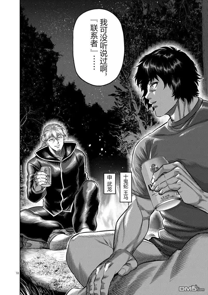 《拳愿奥米伽》第268话 第18页
