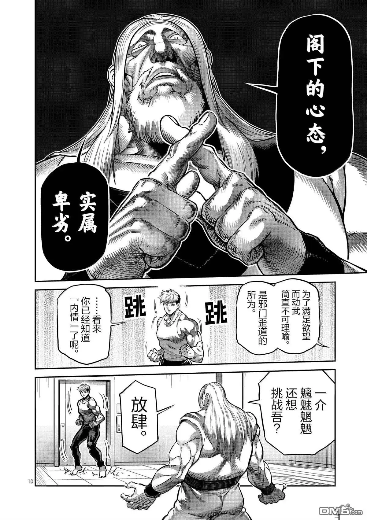《拳愿奥米伽》第271话 第10页