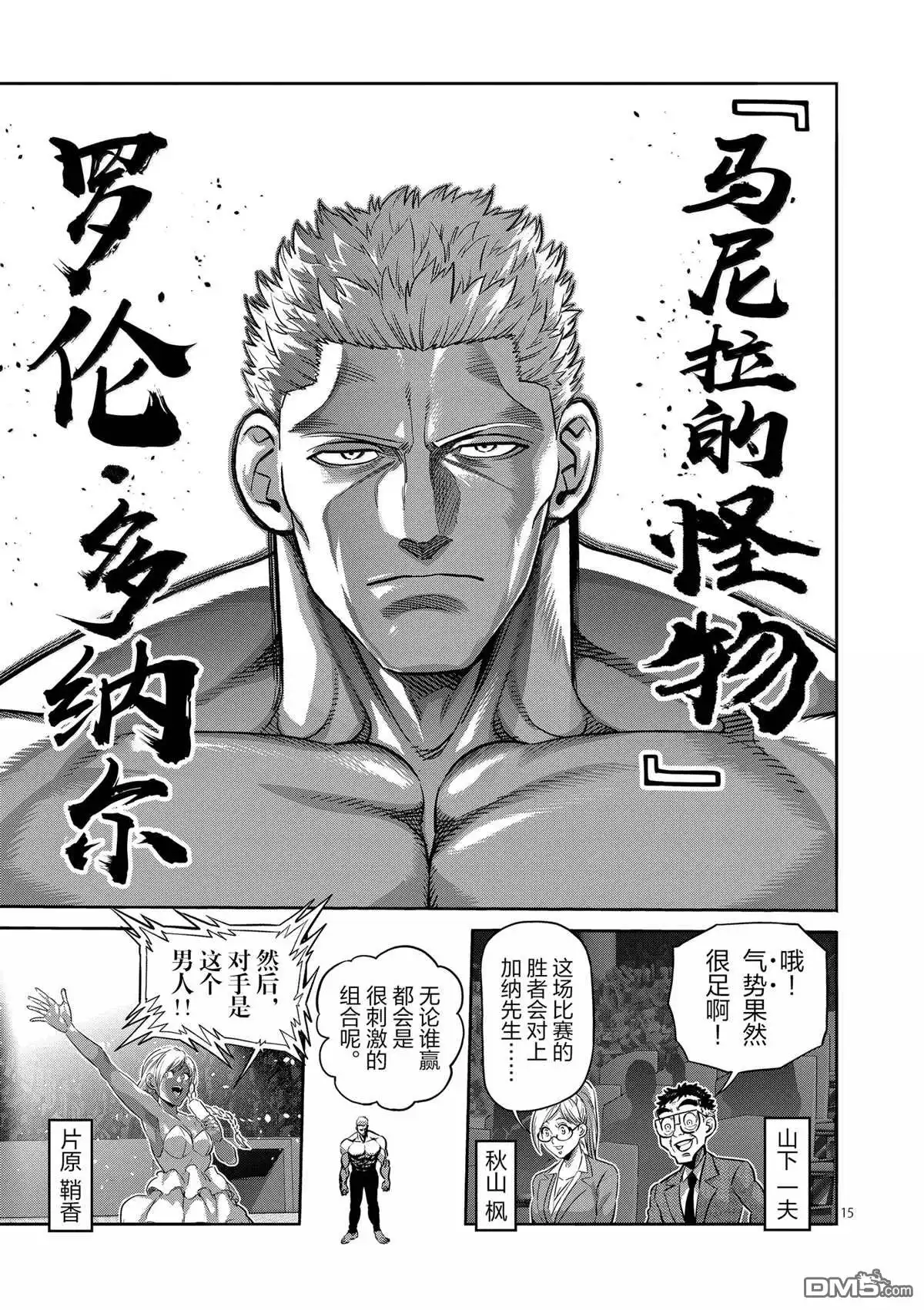 《拳愿奥米伽》第271话 第15页