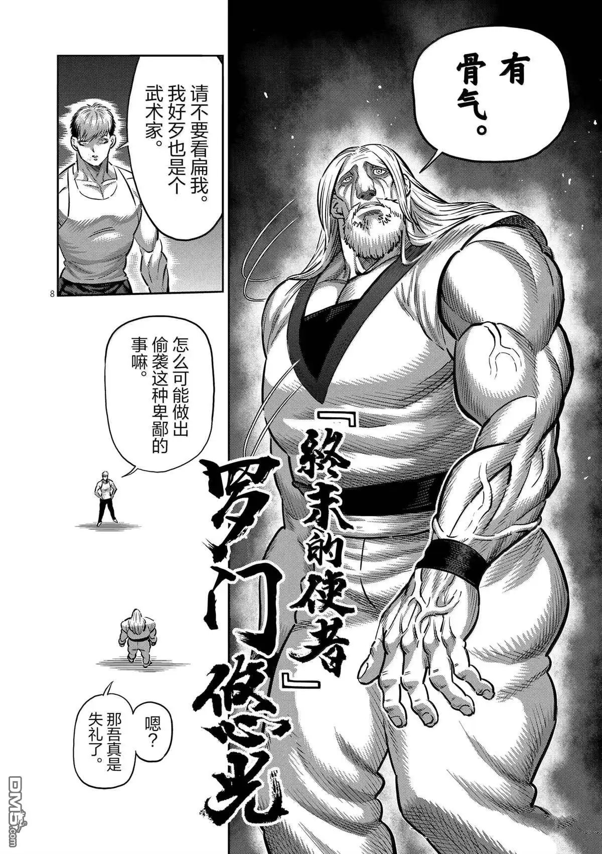 《拳愿奥米伽》第271话 第8页