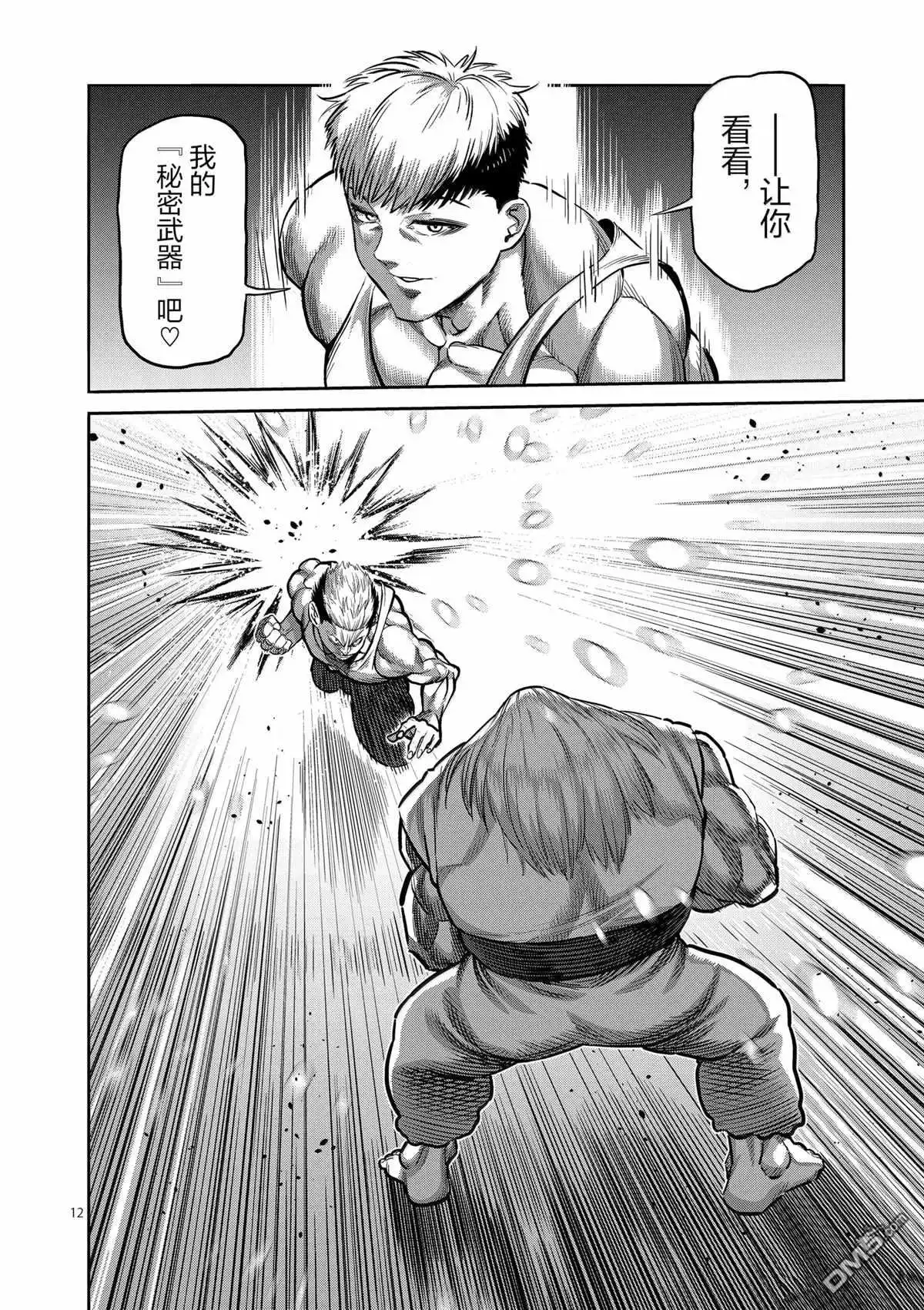 《拳愿奥米伽》第271话 第12页