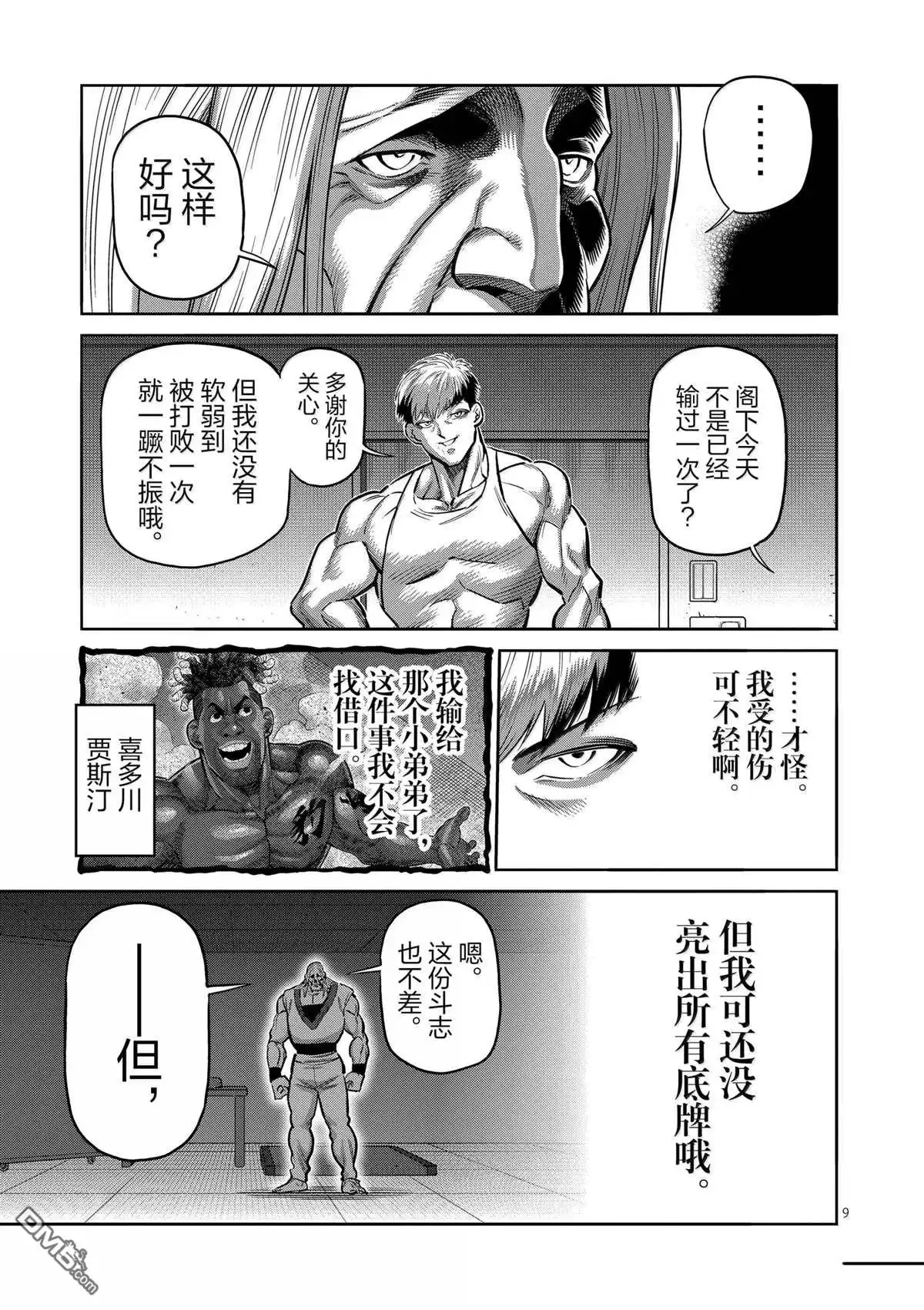 《拳愿奥米伽》第271话 第9页