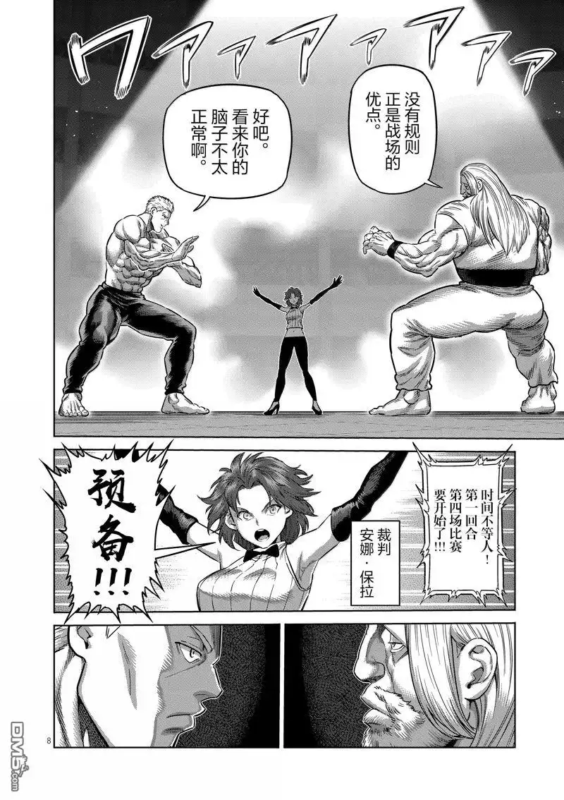 《拳愿奥米伽》第272话 第8页