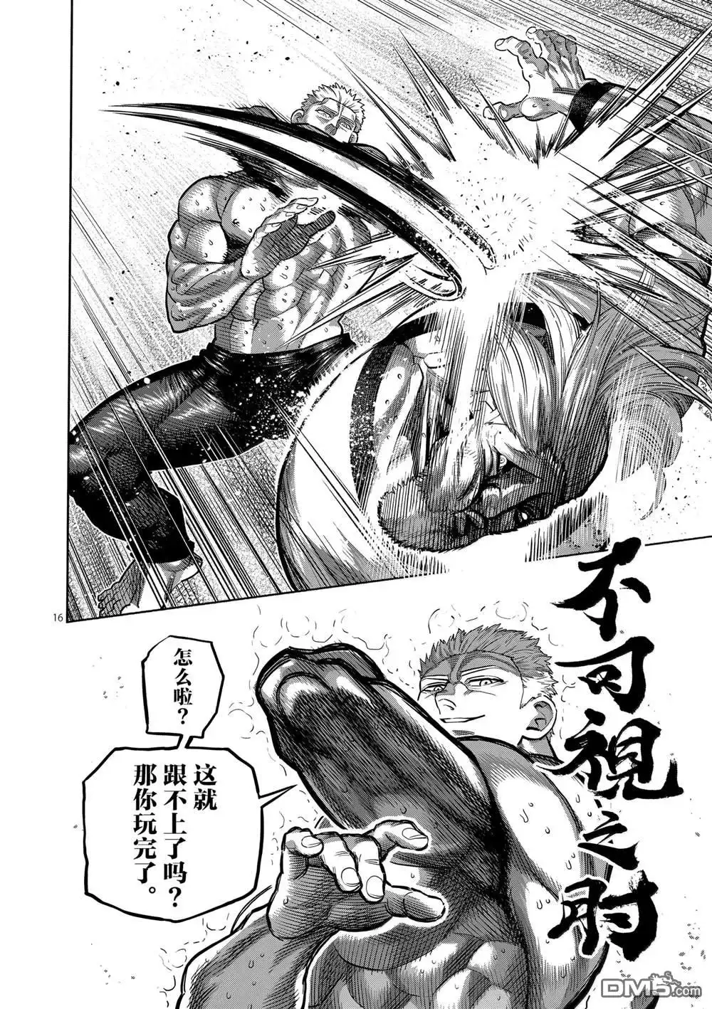 《拳愿奥米伽》第273话 第16页