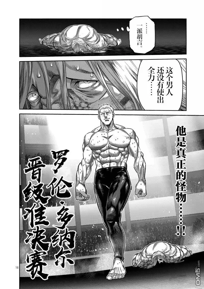 《拳愿奥米伽》第274话 第18页