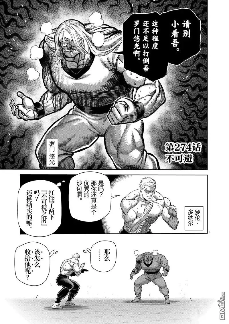《拳愿奥米伽》第274话 第1页