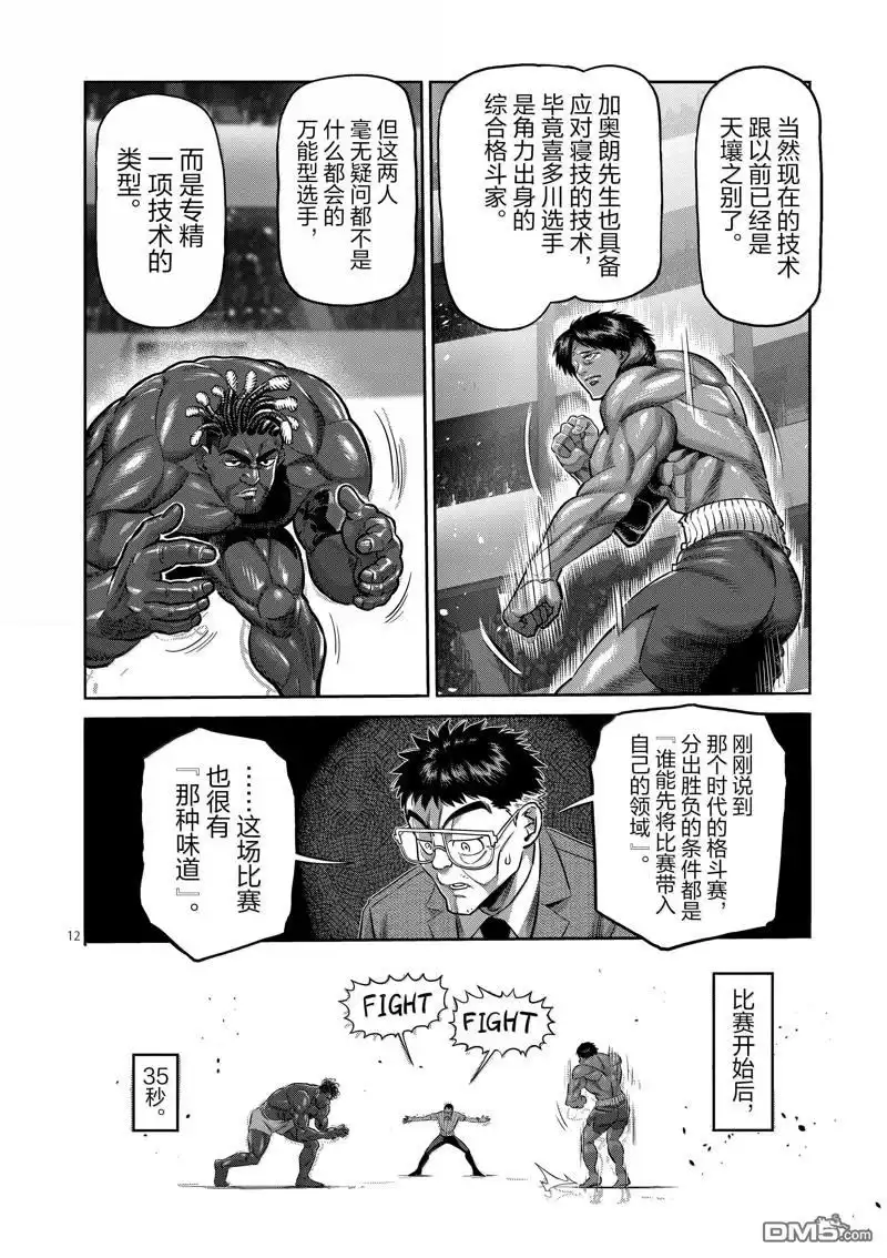 《拳愿奥米伽》第275话 第12页
